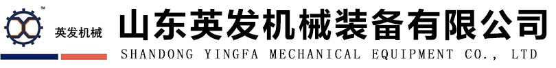 山東英發(fā)機(jī)械裝備有限公司